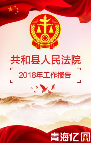 【签约】海南州共和县人民法院微信H5页面制作 第 2 张