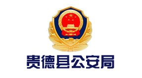 贵德县公安局