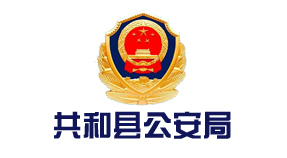 共和县公安局