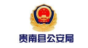 贵南县公安局