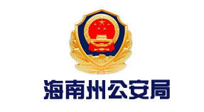 海南州公安局