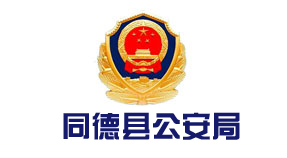 同德县公安局