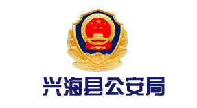 兴海县公安局