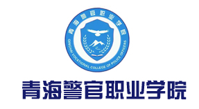 青海警官职业学院