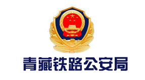 青藏铁路公安局